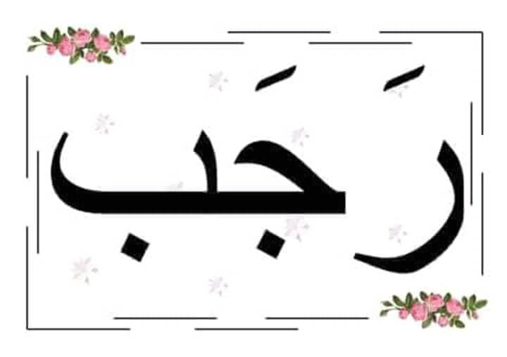 Le mois sacré de Rajab